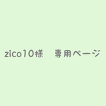 zico10様専用ページ