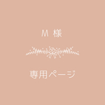 M様専用ページ