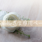 poome様専用ページ
