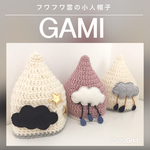 【初売りSALE ¥1000均一】フワフワ雲の小人帽子