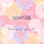 【h0n05様専用ページ】
