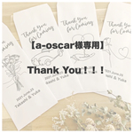 【a-oscar様 専用】