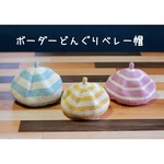 【オーダーメイド】ボーダーどんぐりベレー帽＊キッズ＊ベビー＊カラフル＊シンプル＊ボーダー