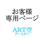 mnhr-ayato様　専用ページ