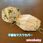不織布マスクカバー プルメリア