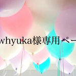 wwhyuka様専用ページ