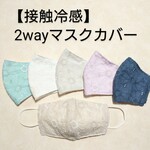 【接触冷感】マーガレット★2wayマスクカバー