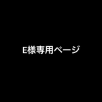 E様専用ページ