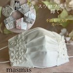 再販❣️大人気❤️不織布マスク❤️サイドレースカバー♡スワロフスキー付小花レース　新色7色　❤️抗ウイルス　接触冷感ガーゼ選択OK  結婚式　贈り物　会議♡SMサイズ