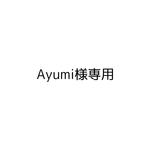 Ayumi様専用ページ