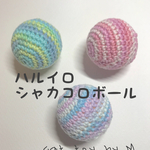 1500円以上で送料無料 ☆シャカコロボール☆3個セット【ハルイロA】