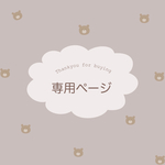 専用ページ！！！⚠️