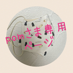 pomさま専用ページ★アメコカマスク★オーダー品