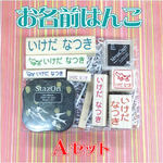 お名前はんこセット【A】