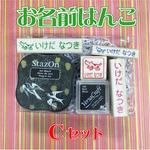 お名前はんこセット【C】
