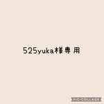 525yuka様 専用