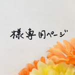 🌼m様再販ページ✌️
