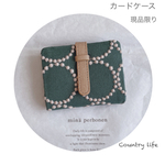1851*現品 ミナペルホネン カードケース