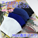 接触冷感❄️【幼児〜女性】 アイスコットン×クールマックス生地 夏用マスク★5サイズ展開