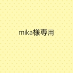 mika様専用ページ
