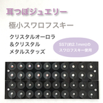 耳つぼジュエリーシール 極小スワロフスキー（40粒）