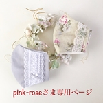 pink-roseさま専用ページです💕