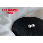 高品質AAAAA 約8.5mm 淡水パール ラウンド  ピアス／イヤリング 【564】