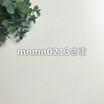 【 mnmn0213さま専用】