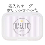 名入れおしりふきのふた　パープルストライプ
