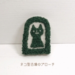 ネコ型古墳の手刺繍ブローチ
