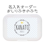 名入れおしりふきのふた　斜めストライプカラー