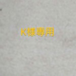 　　K様専用