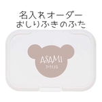 名入れおしりふきのふた　くま　ブラウン