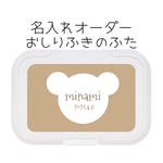 名入れおしりふきのふた　くま　ブラウン