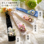 【新作】ヘアバンド 0〜5歳用「世界で一つだけ」赤ちゃん用お花ヘアバンド ベビー&キッズ　☆お宮参り☆お食い初め☆七五三☆初節句☆バースデーフォト☆新生児☆出産祝い