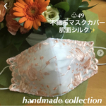 再再販♧49不織布マスクカバー　サーモンピンク刺繍チュールレース　⭐️肌面シルク仕上げ