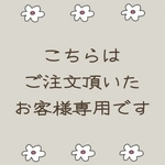ts200426様専用ページ