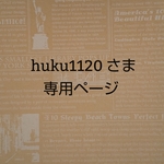 huku1120さま専用オーダーページ