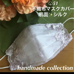 ♧51 不織布マスクカバー　肌面シルク　薄いパープル刺繍チュールレース