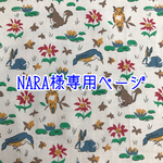 NARA様専用ページ