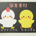 ニワトリとヒヨコの保育素材/6枚