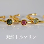 49-2 特売 新品 天然 トルマリン リング 銅 18k純金メッキ フリーサイズ シンプル 電気石 グリーン ピンク 青 指輪