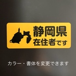 【送料無料】静岡県在住マグネットステッカー（カラー・書体変更可）