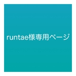 runtae様専用ページ