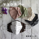 💐再販💐リボンマスクカバー【ブラウン】