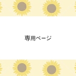 専用ページ　