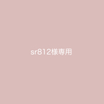 sr812様専用ページ