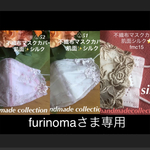 furinoma様専用