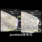 puretare様専用