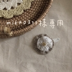 miku0311様専用ページ